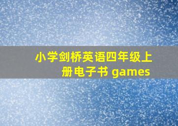 小学剑桥英语四年级上册电子书 games